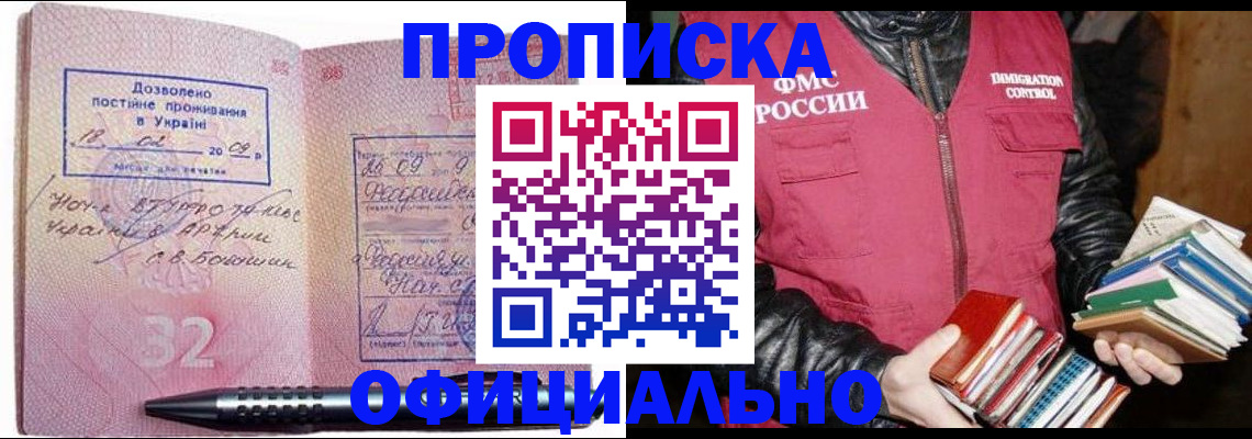 прописка законно в Чапаевске